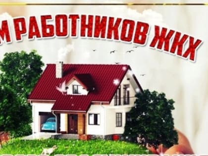 Поздравление главы района Айдара Салахова с днём работников ЖКХ
