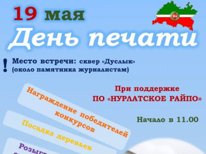 «Нурлат-информ» приглашает нурлатцев отметить День печати