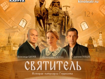 В кинотеатрах в разных городах страны пройдут показы кинофильма «Святитель» о патриархе Гермогене