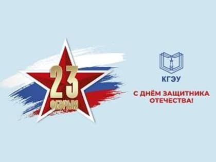 С ДНЁМ ЗАЩИТНИКА ОТЕЧЕСТВА!