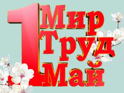 Глава Спасского района Мухаметов Ф.В. поздравил Спассцев  с 1 мая - Днём Весны и Труда