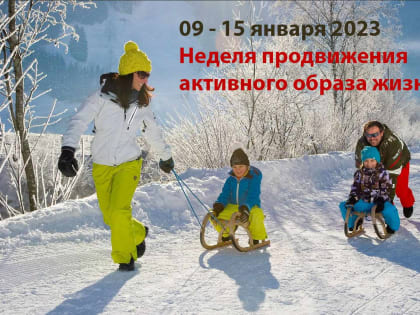 С 9 по 15 января 2023 г. проходит  Неделя продвижения активного образа жизни