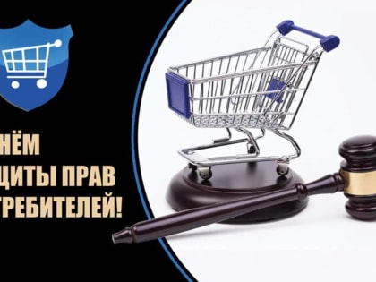 15 марта – Всемирный день защиты прав потребителей