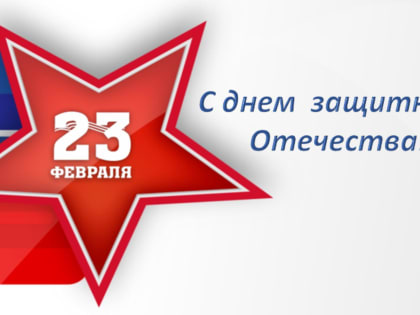 С Днем защитника Отечества!