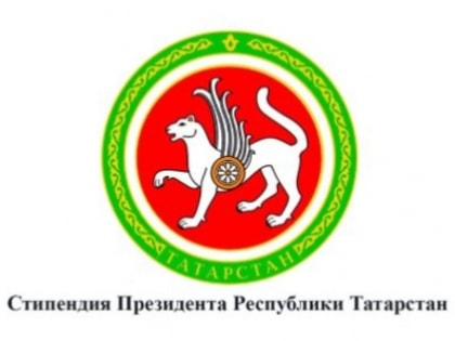 Студентам КГАСУ назначены стипендии Президента Республики Татарстан