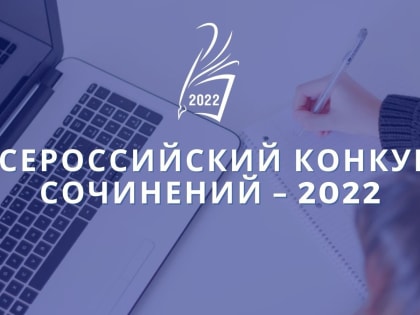 Стартовал первый этап Всероссийского конкурса сочинений 2022 года