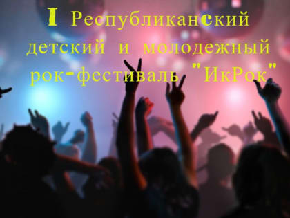 Молодежь Лениногорска приглашаем принять участие в рок-фестивале "ИкРок"