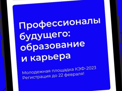 Молодежь Татарстана приглашают на Молодежную площадку КЭФ-2023