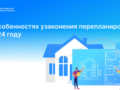 Об особенностях узаконения перепланировки в 2024 году