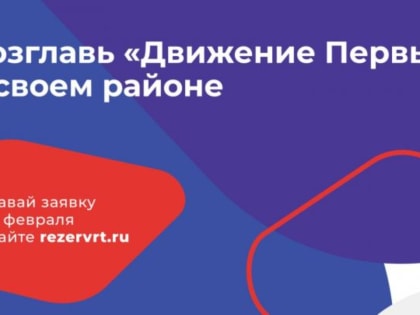 Бавлинцам предлагают принять участие в конкурсе «Кадровый резерв «Команда Движения»