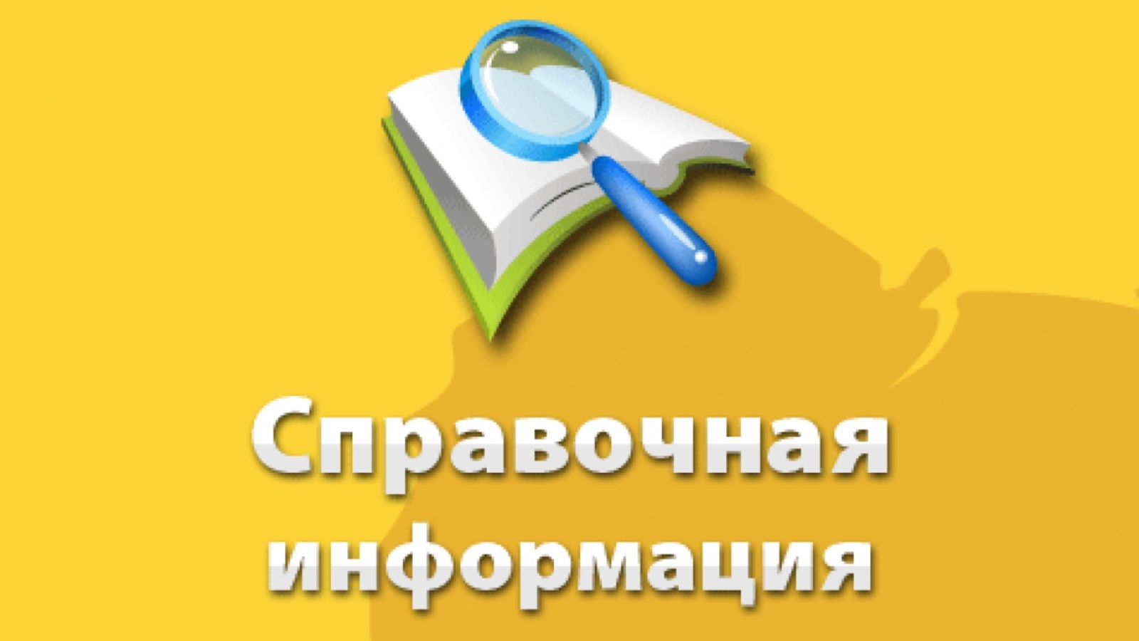 Справочная информация картинка