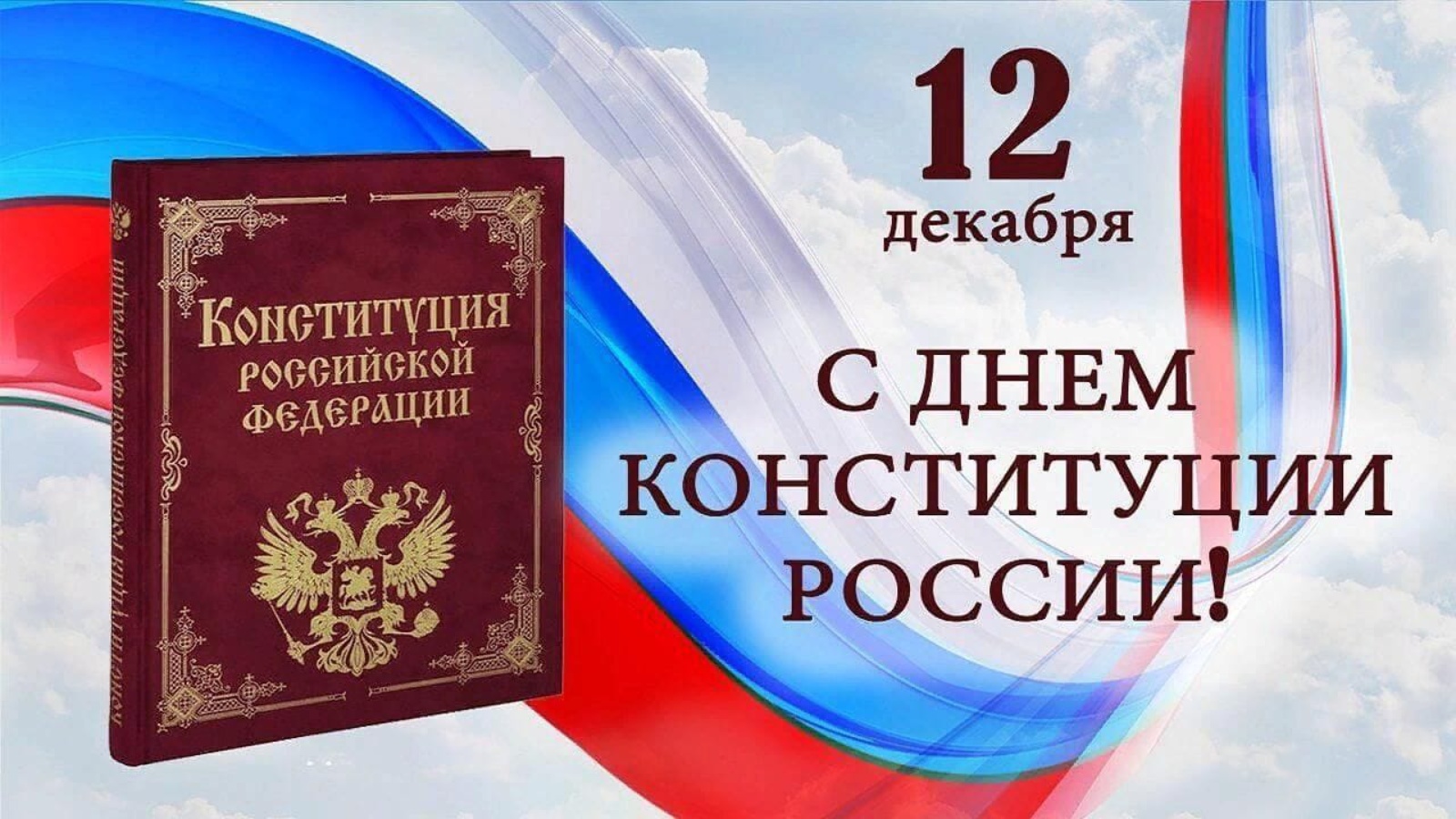 Основной закон 2017. День Конституции. День Конституции Российской Федерации. 12 Декабря день Конституции. Конституция РФ.