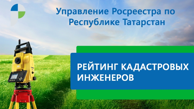 Кадастровая татарстан. Рейтинг кадастровых инженеров. Рейтинг кадастровых инженеров Росреестр. Выбери кадастрового инженера Татарстан. Кадастрового инженера Татарстана фото.