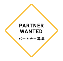 PARTNER WANTED パートナー募集