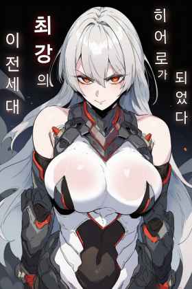 I Became the strongest hero of the previous generation