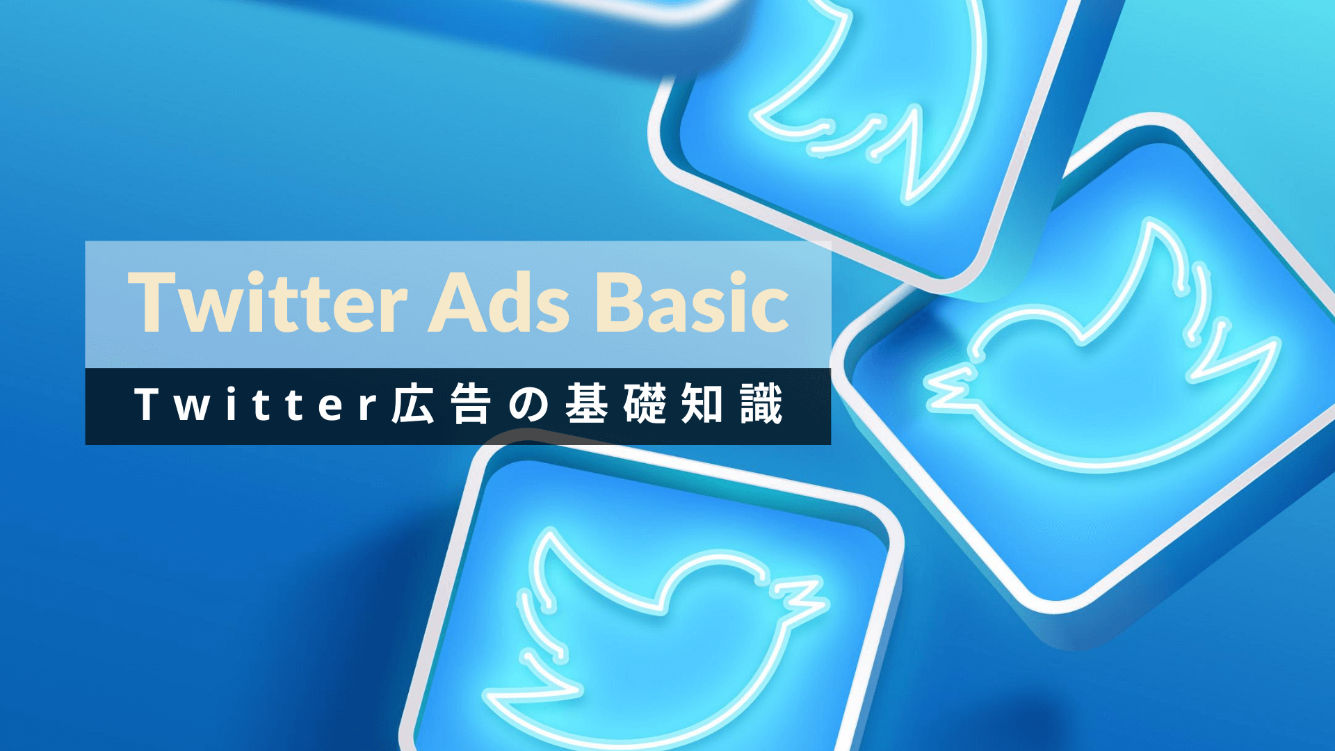 Twitter広告 メニュー 費用などの基礎知識を画像 図表付きで分かりやすく解説 ルネログ