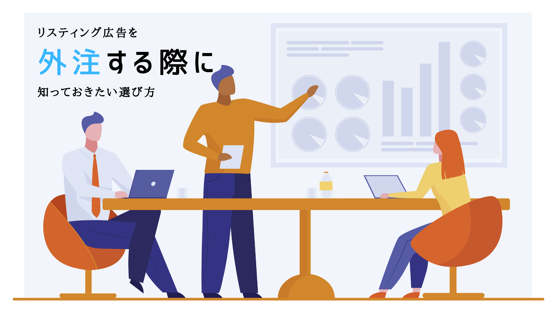 リスティング広告を外注する際に知っておきたい選び方メインビジュアル