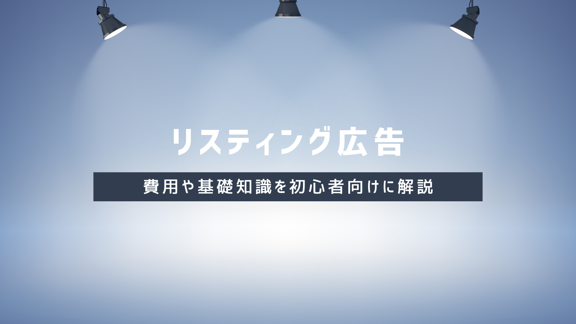 リスティング広告の費用や基礎知識を初心者向けに解説メインビジュアル