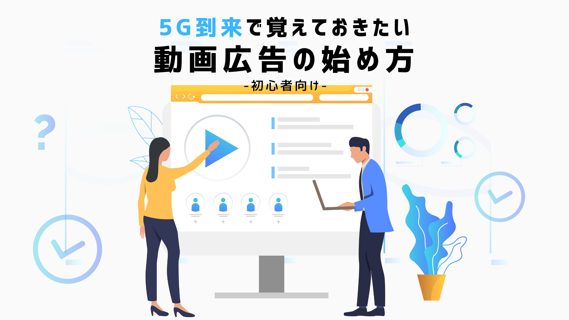 5G到来で覚えておきたい動画広告の始め方【初心者向け】メインビジュアル