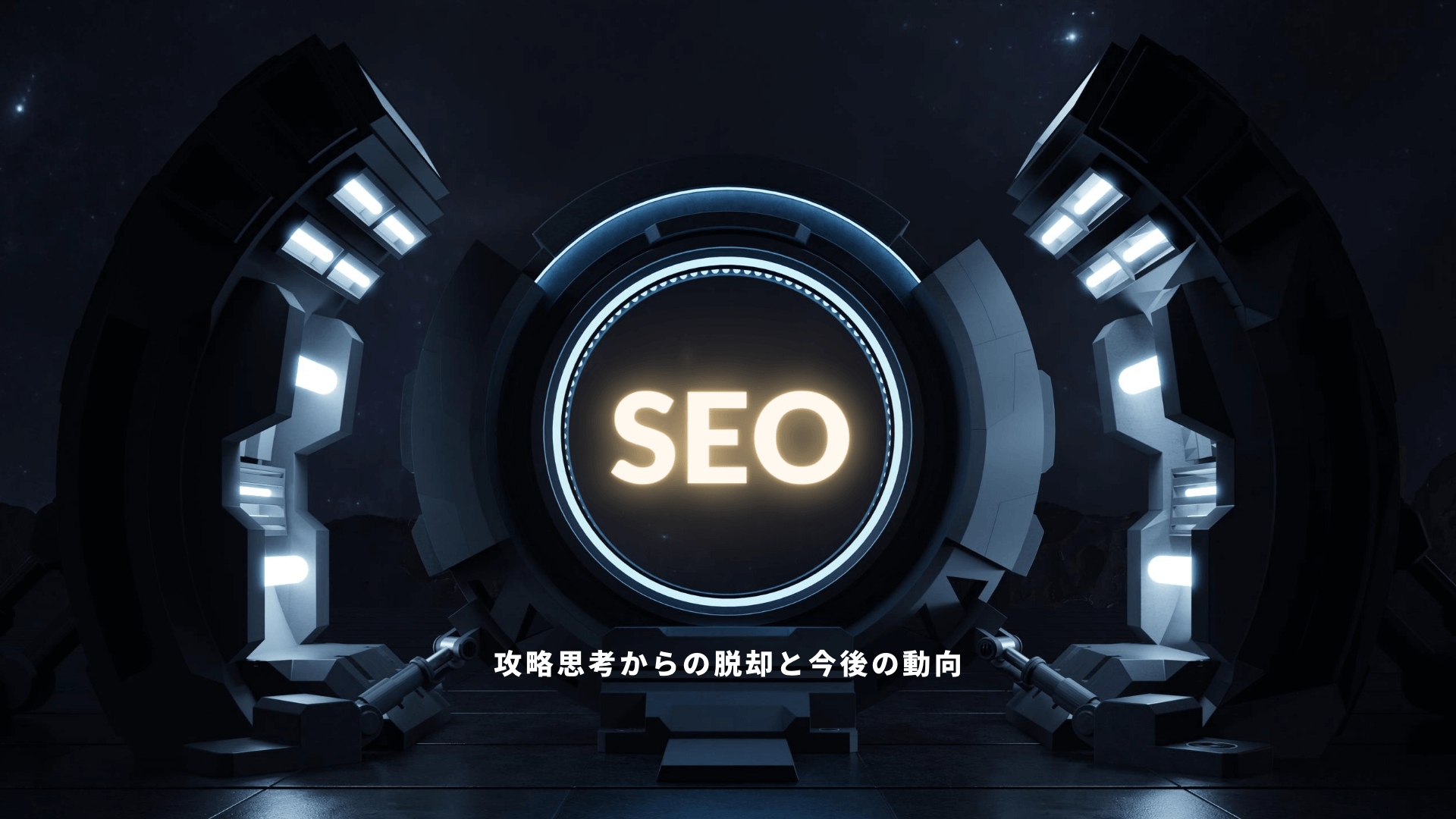 SEO-攻略思考からの脱却と今後の動向-メインビジュアル