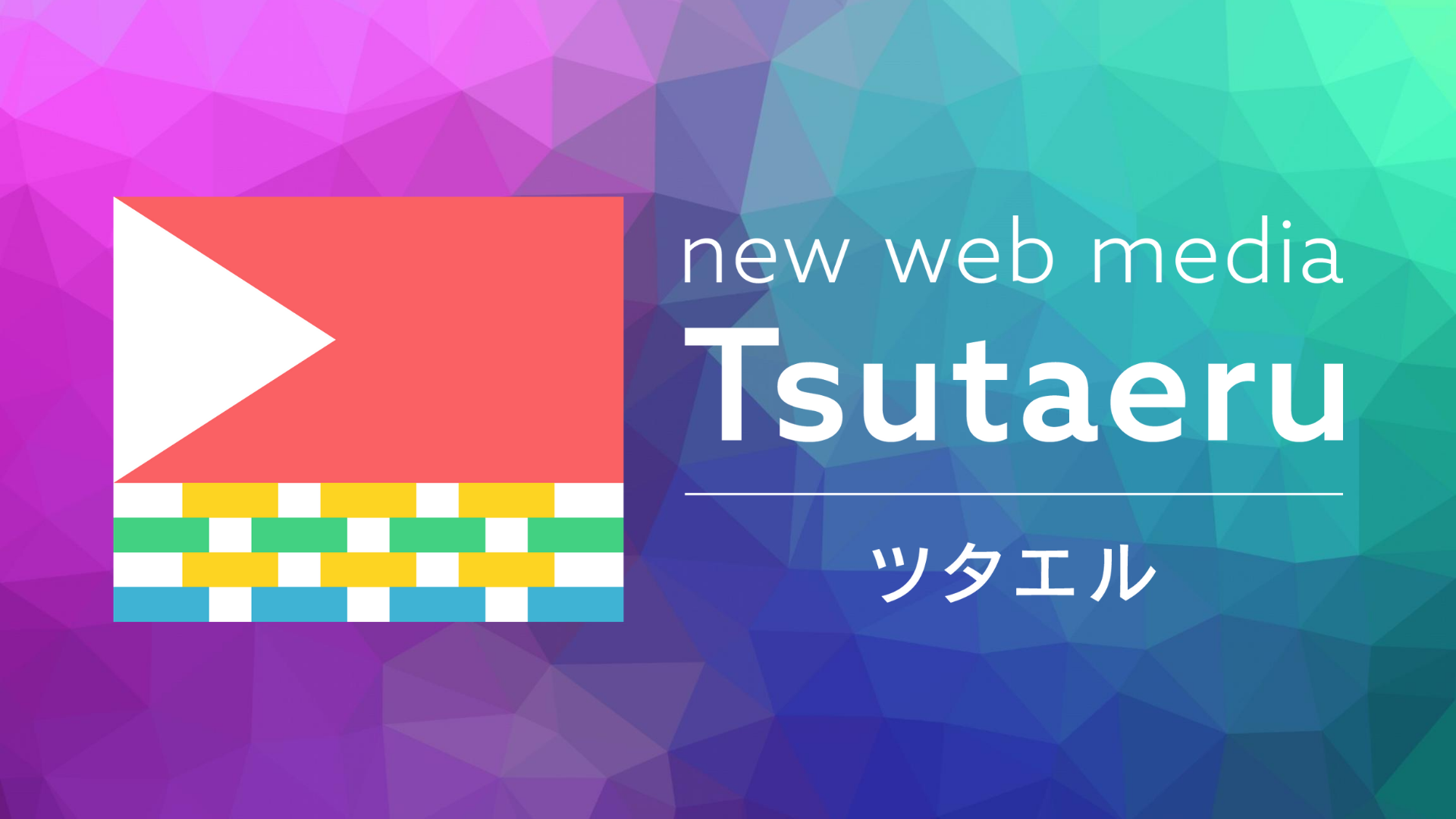 動画を活用したオウンドメディア制作・運用支援サービス「Tsutaeru」をリリースしましたメインビジュアル