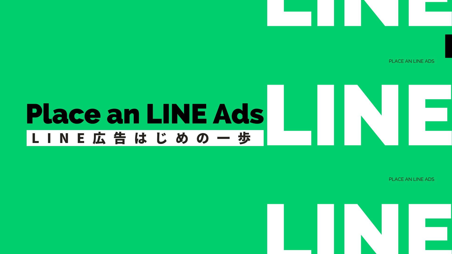 LINE広告はじめの一歩。配信面・ターゲティングなどの仕組みや特徴メインビジュアル