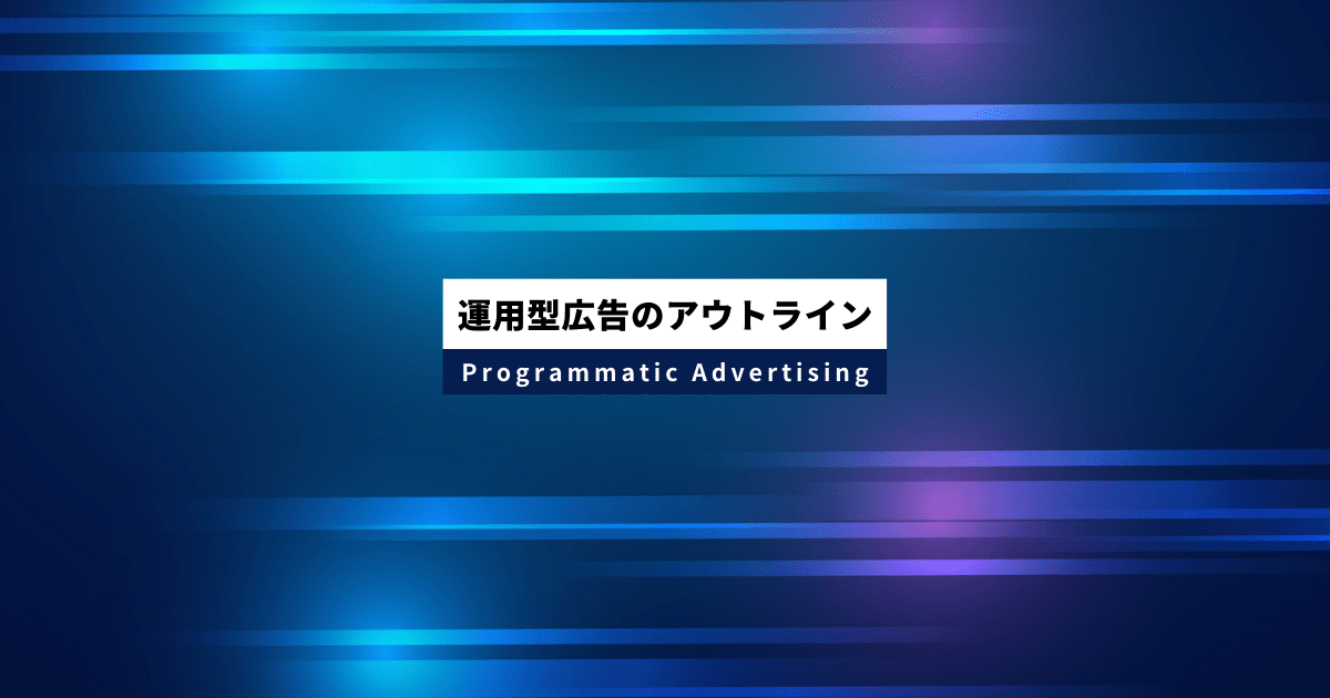 運用型広告の主要3種類と媒体別の特徴や仕組みについてメインビジュアル