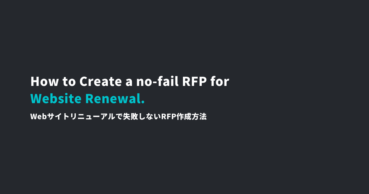 【テンプレート付】Webサイトリニューアルで失敗しないRFP（提案依頼書）作成方法メインビジュアル