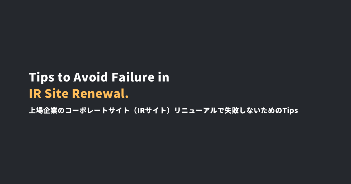 上場企業のコーポレートサイト（IRサイト）リニューアルで失敗しないためのTipsメインビジュアル