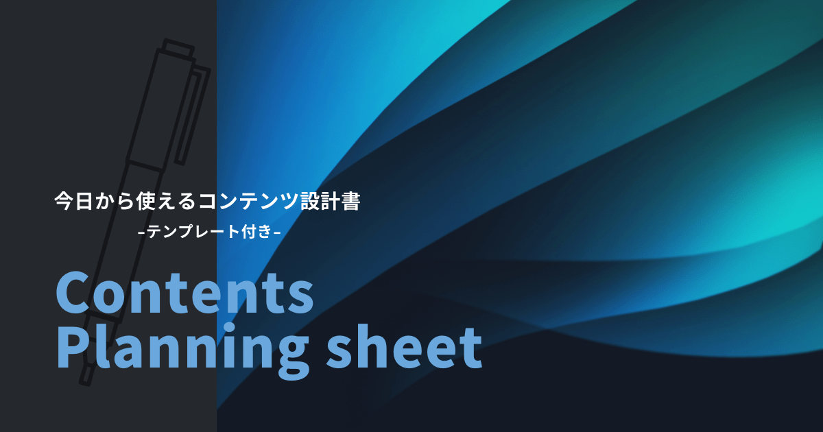 記事コンテンツ制作時にすぐ使える設計書【テンプレートを公開】メインビジュアル