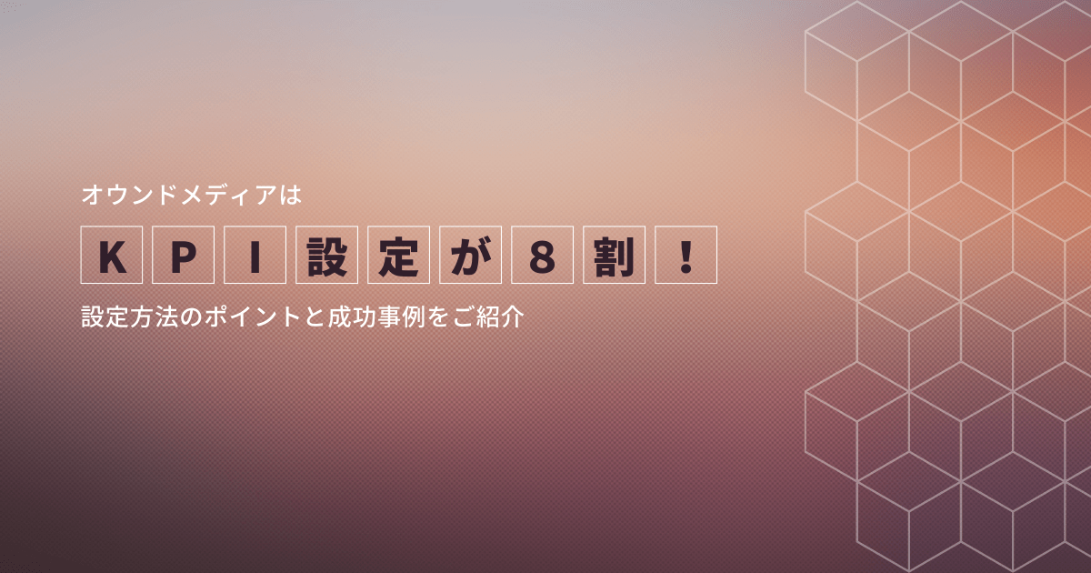 オウンドメディアはKPI設定が8割！設定方法のポイントと成功事例をご紹介メインビジュアル