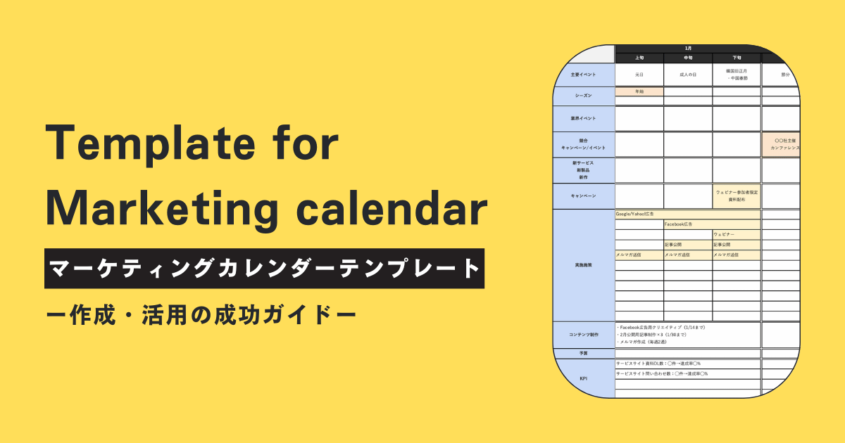 マーケティングカレンダーのテンプレートと作成・活用の成功ガイドメインビジュアル