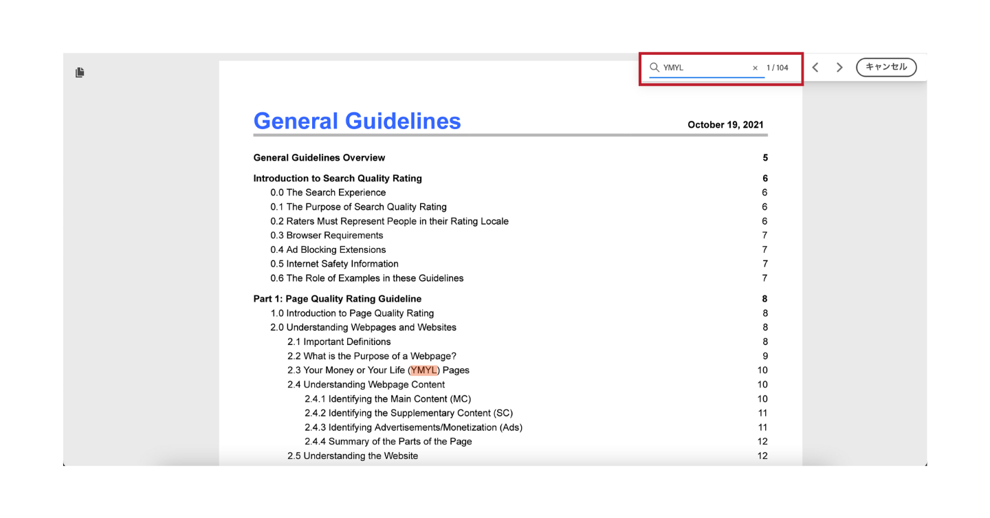 検索品質評価ガイドラインのYMYL