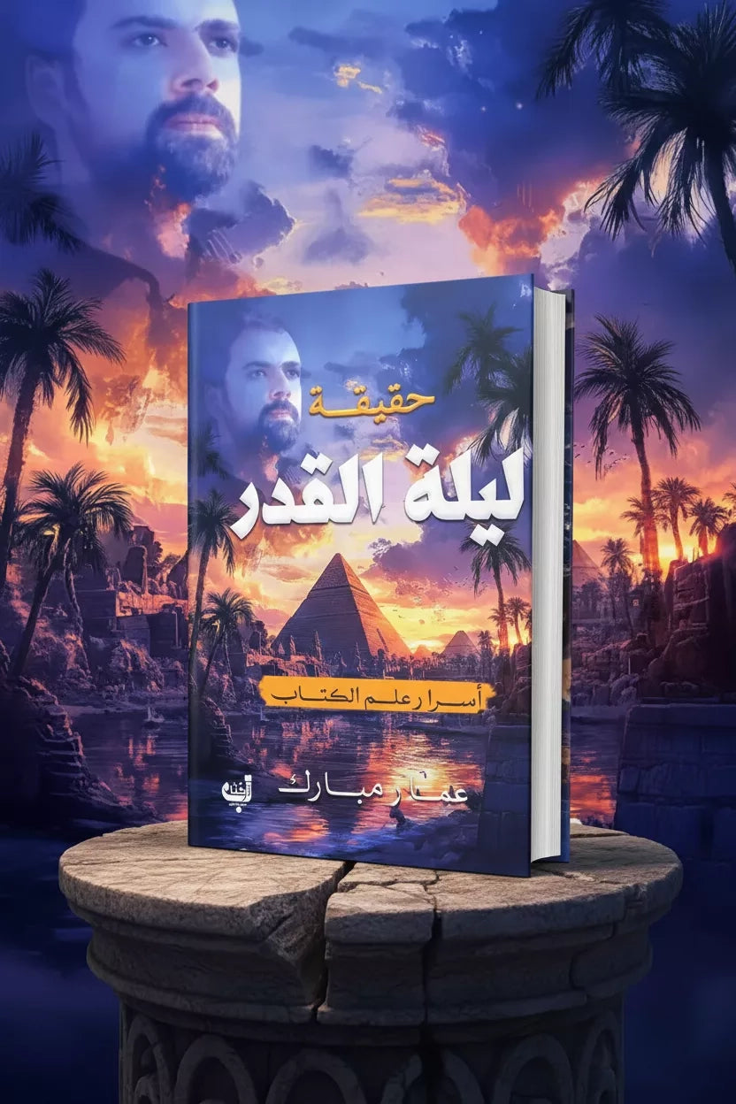 كتاب حقيقة ليلة القدر - أسرار علم الكتاب