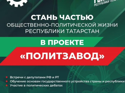 У татарстанской молодежи появился шанс попробовать свои силы в большой политике