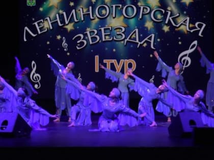 В Лениногорске начался конкурс юных талантов «Лениногорская звезда»