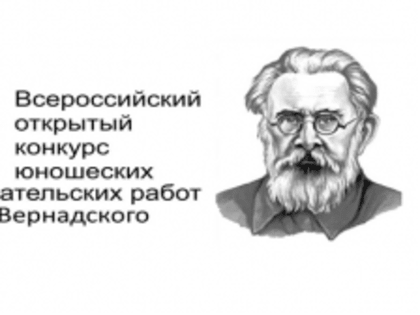 О результатах заочного тура регионального этапа Всероссийского конкурса юношеских исследовательских работ учащихся им. В.И. Вернадского