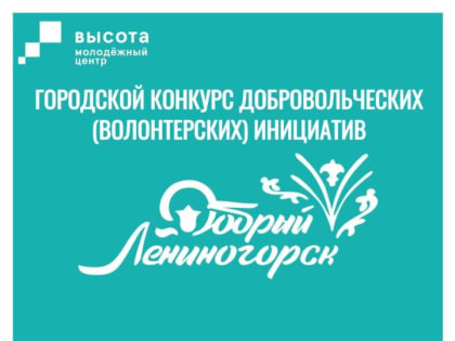 Запущен конкурс «Добрый Лениногорск 2024»
