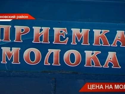 В Дрожжановском районе РТ выясняют причины занижения цен на закупку молока у фермеров
