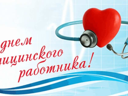 С Днем медицинского работника!