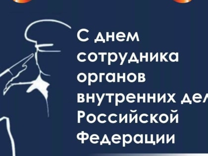 Поздравление сотрудникам внутренних дел Спасского района