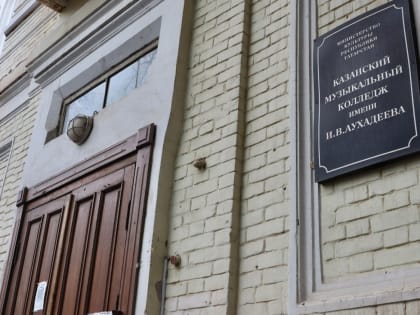 Как выглядит отремонтированный за 209 млн рублей Казанский музыкальный колледж: фото