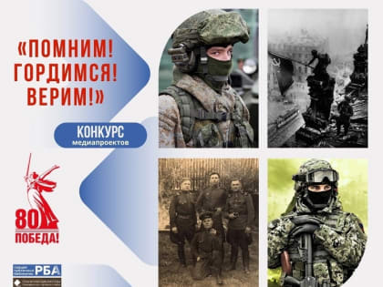 Конкурс медиапроектов «Помним! Гордимся! Верим!» (18+)