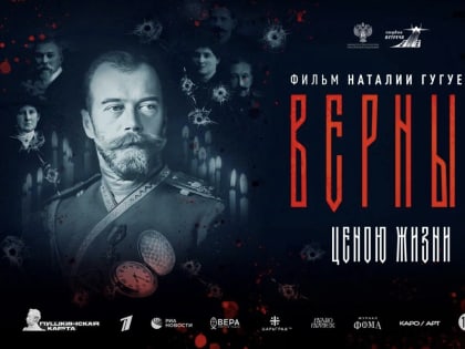 В Набережных Челнах и Елабуге состоятся показы документального фильма «Верные»