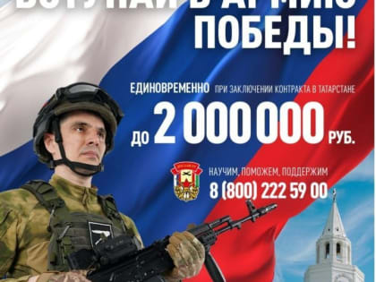 Присоединяйся к Армии Победы!