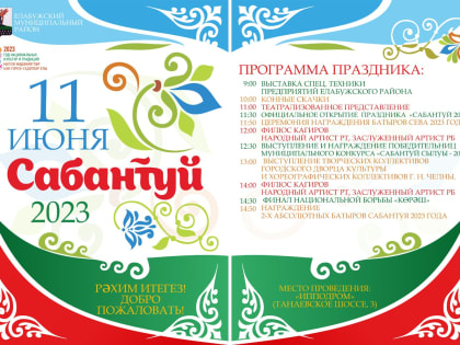 Программа на Сабантуй - 2023