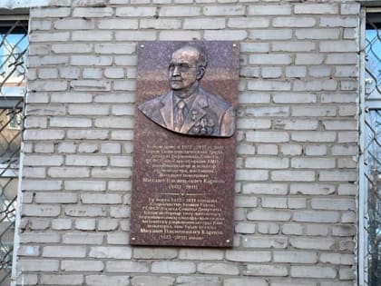 В Ново-Савиновском районе появилась мемориальная доска в честь Михаила Карпова