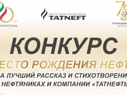 Литературный конкурс «Место рождение нефти»