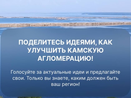 «Кама 2050»: Стартовал сбор предложений от населения Камской агломерации