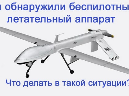 Делимся правилами поведения при обнаружении в небе БПЛА